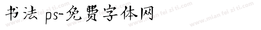 书法 ps字体转换